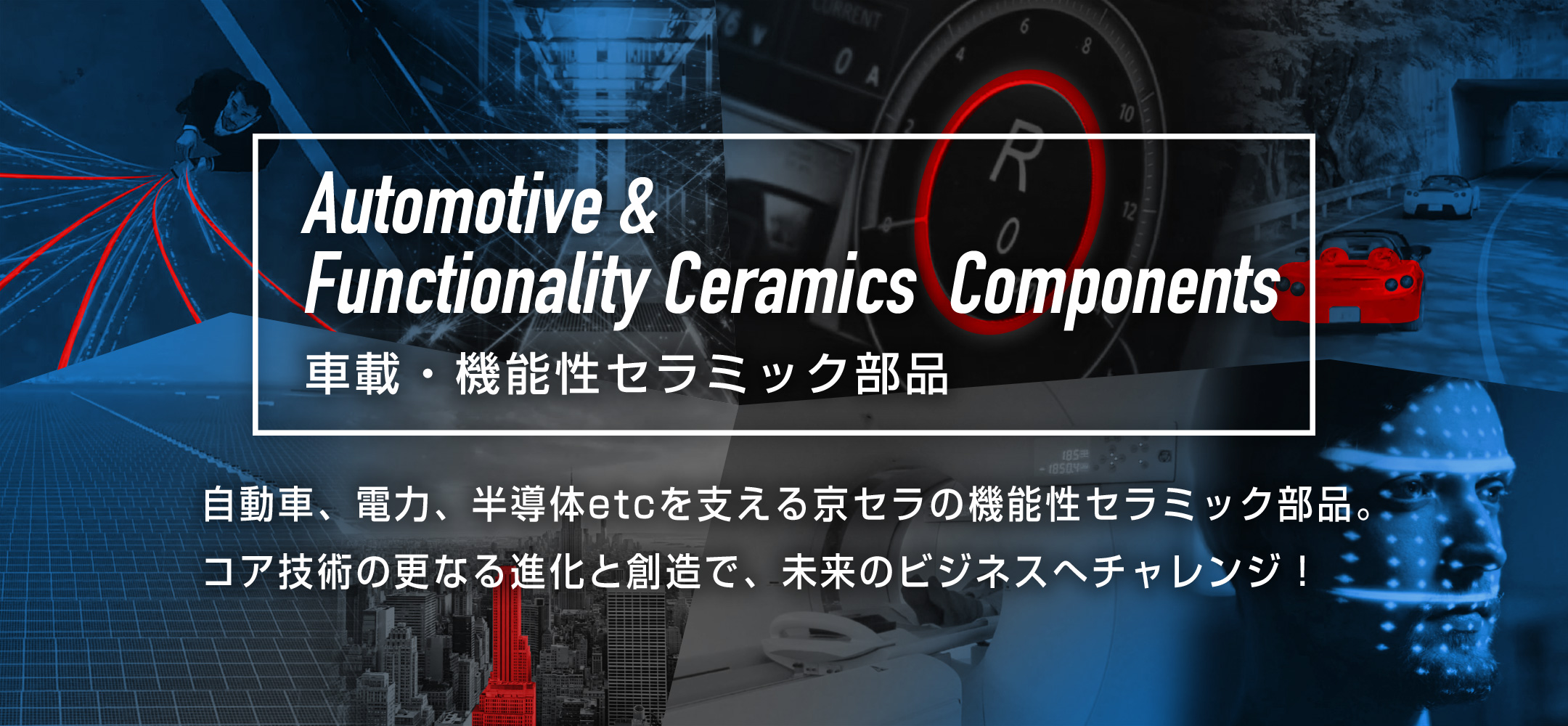 車載・機能性セラミック部品