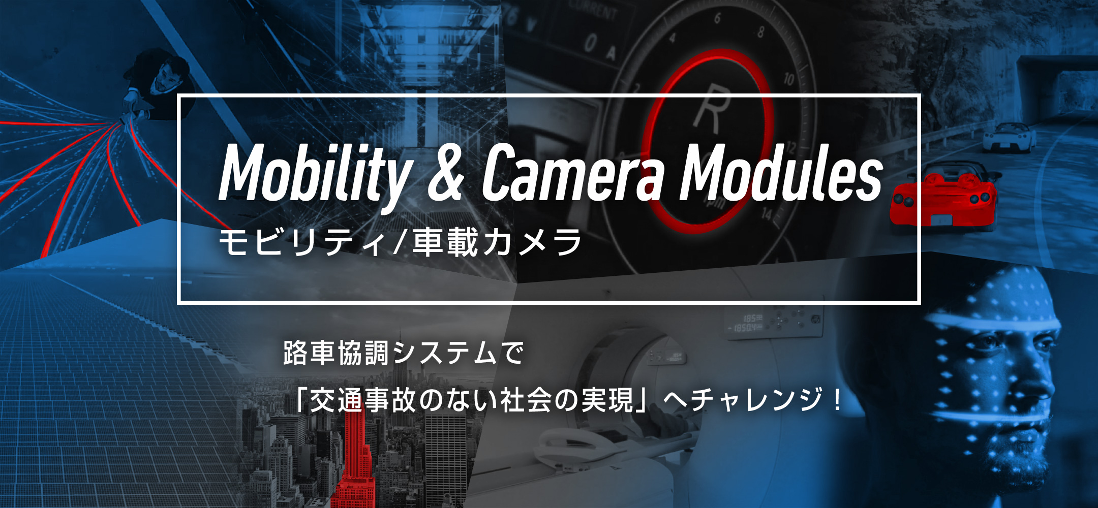 モビリティ/車載カメラ