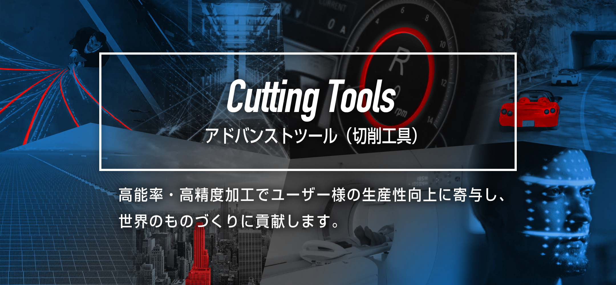アドバンストツール(切削工具)