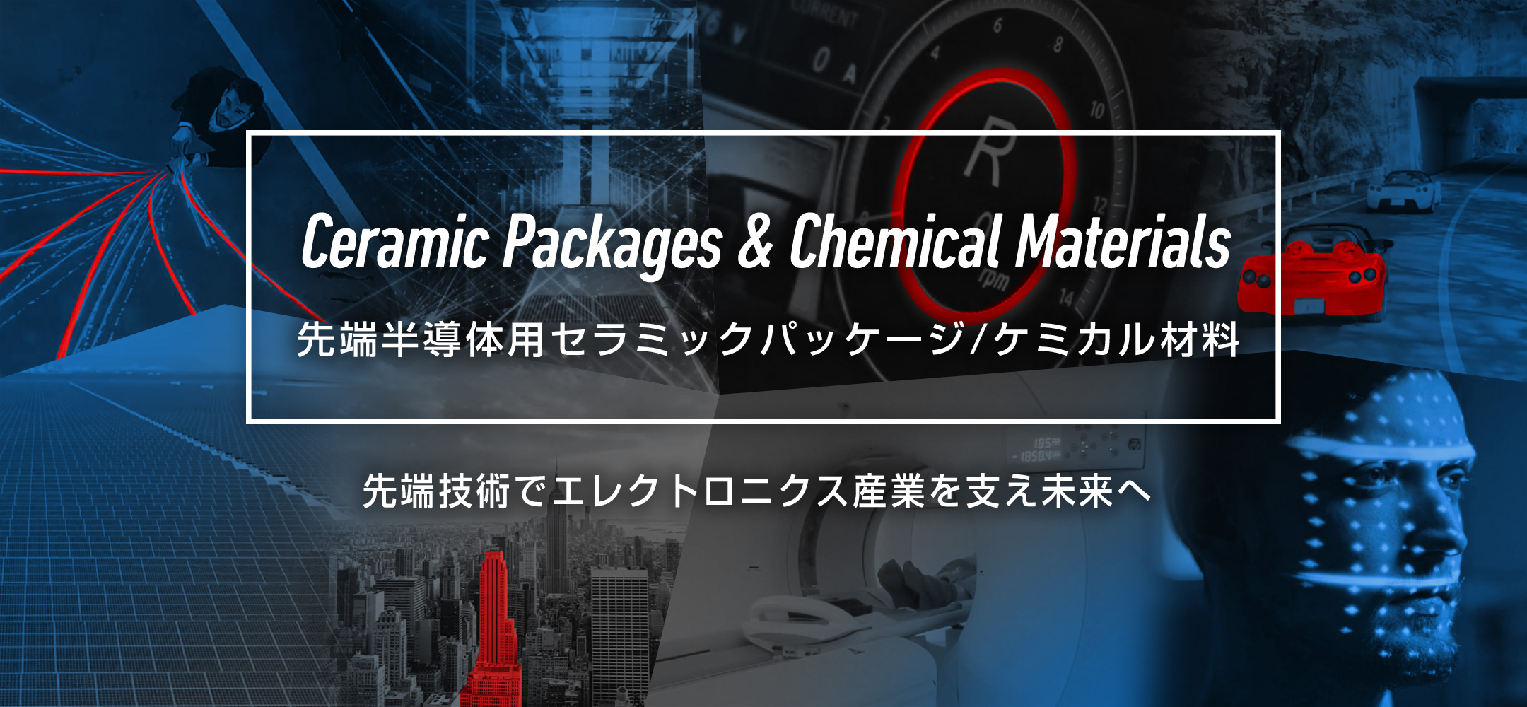 先端半導体用セラミックパッケージ／ケミカル材料 | KYOCERA PRODUCT