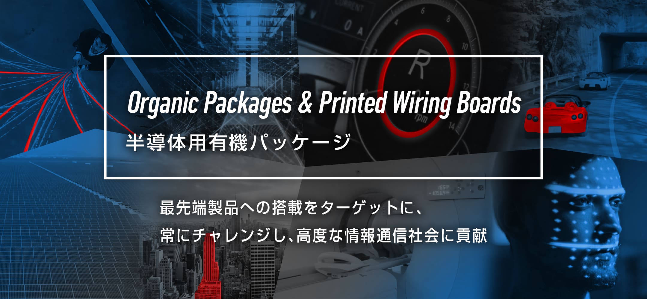 半導体用有機パッケージ | KYOCERA PRODUCT SPECIAL SITE 夢を見る大人