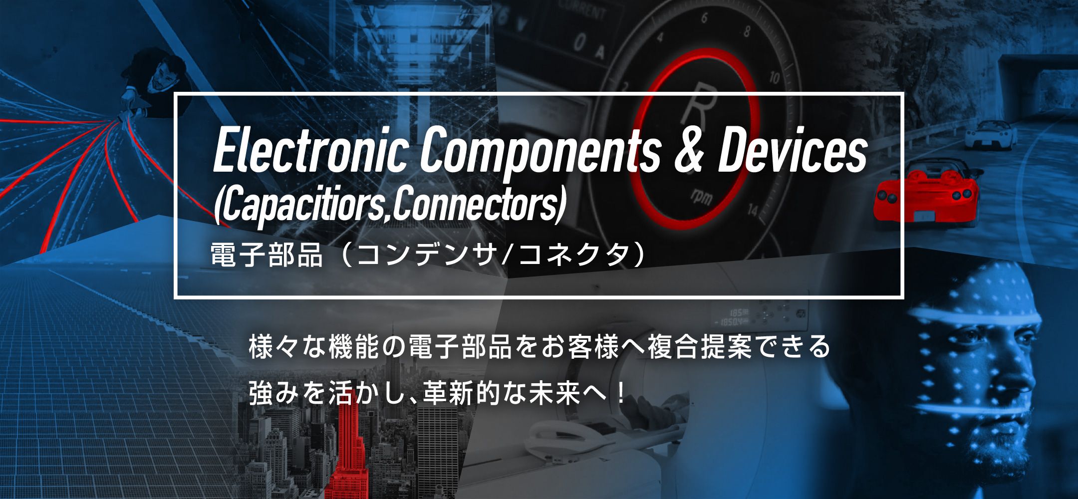 電子部品（コンデンサ/コネクタ）