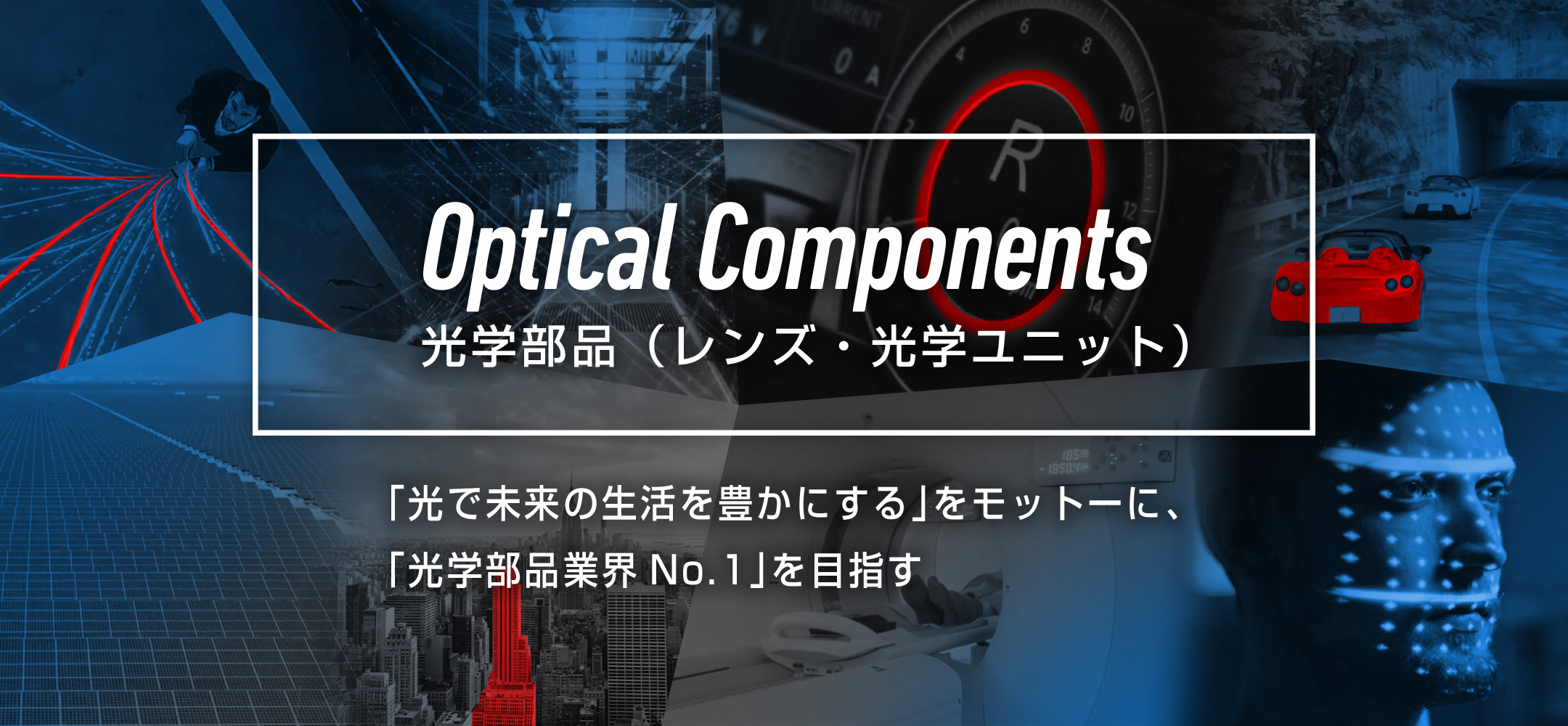 光学部品(レンズ・光学ユニット)