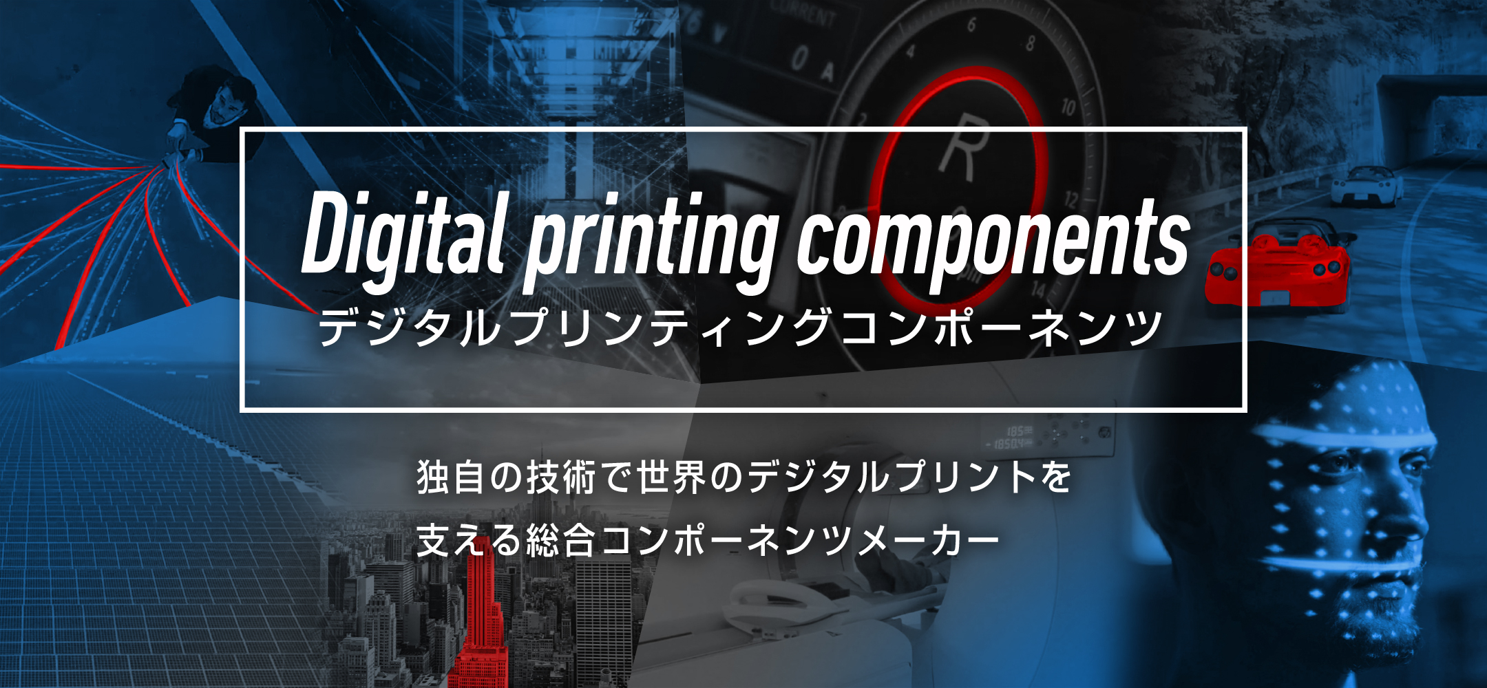 デジタルプリンティングコンポーネンツ