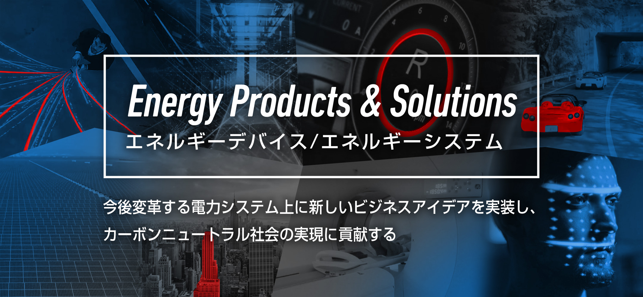 エネルギーデバイス/エネルギーシステム | KYOCERA PRODUCT SPECIAL