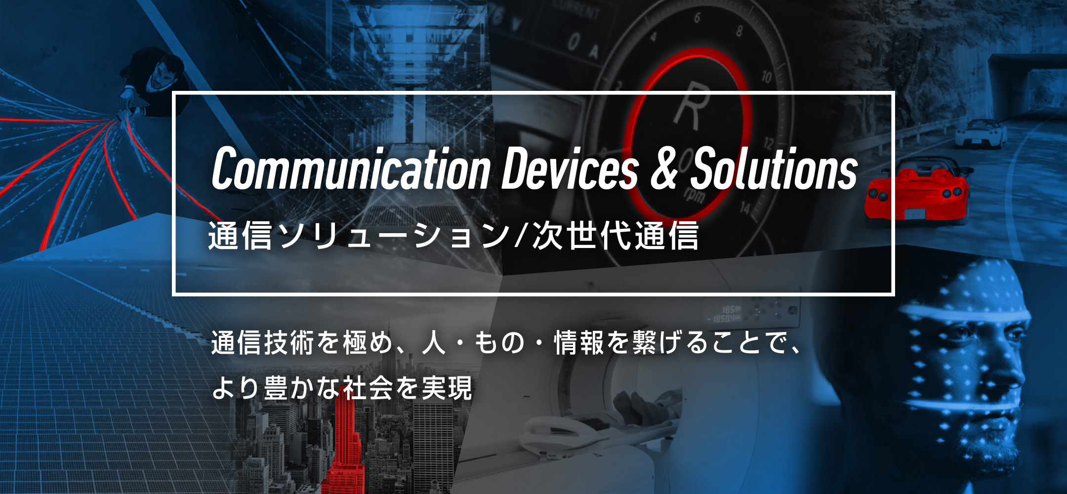 通信ソリューション/次世代通信