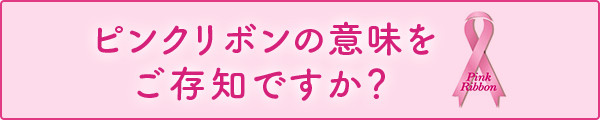 ピンクリボンの意味をご存知ですか？