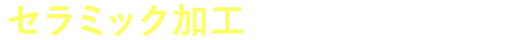 セラミック加工だから快適さ続く