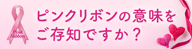 ピンクリボンの意味をご存知ですか？