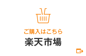 ご購入はこちら　楽天市場