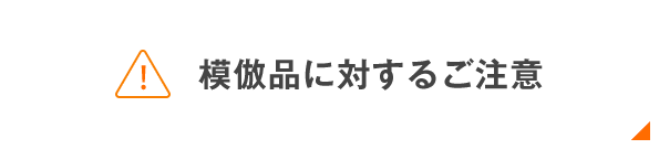 模倣品に対するご注意