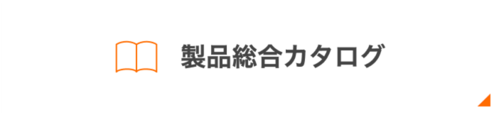 製品総合カタログ