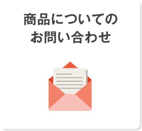 キッチン用品お問い合わせ