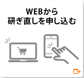 会員登録で研ぎ直し