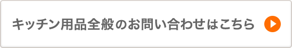 キッチン用品全般のお問い合わせはこちら