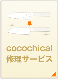 cocochical修理サービス