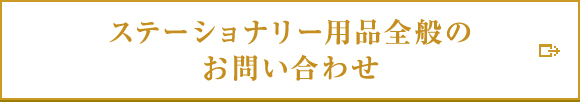 ステーショナリー用品全般のお問い合わせ