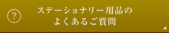 ステーショナリー用品のよくあるご質問