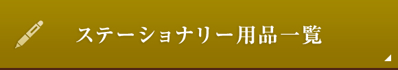 ステーショナリー用品一覧