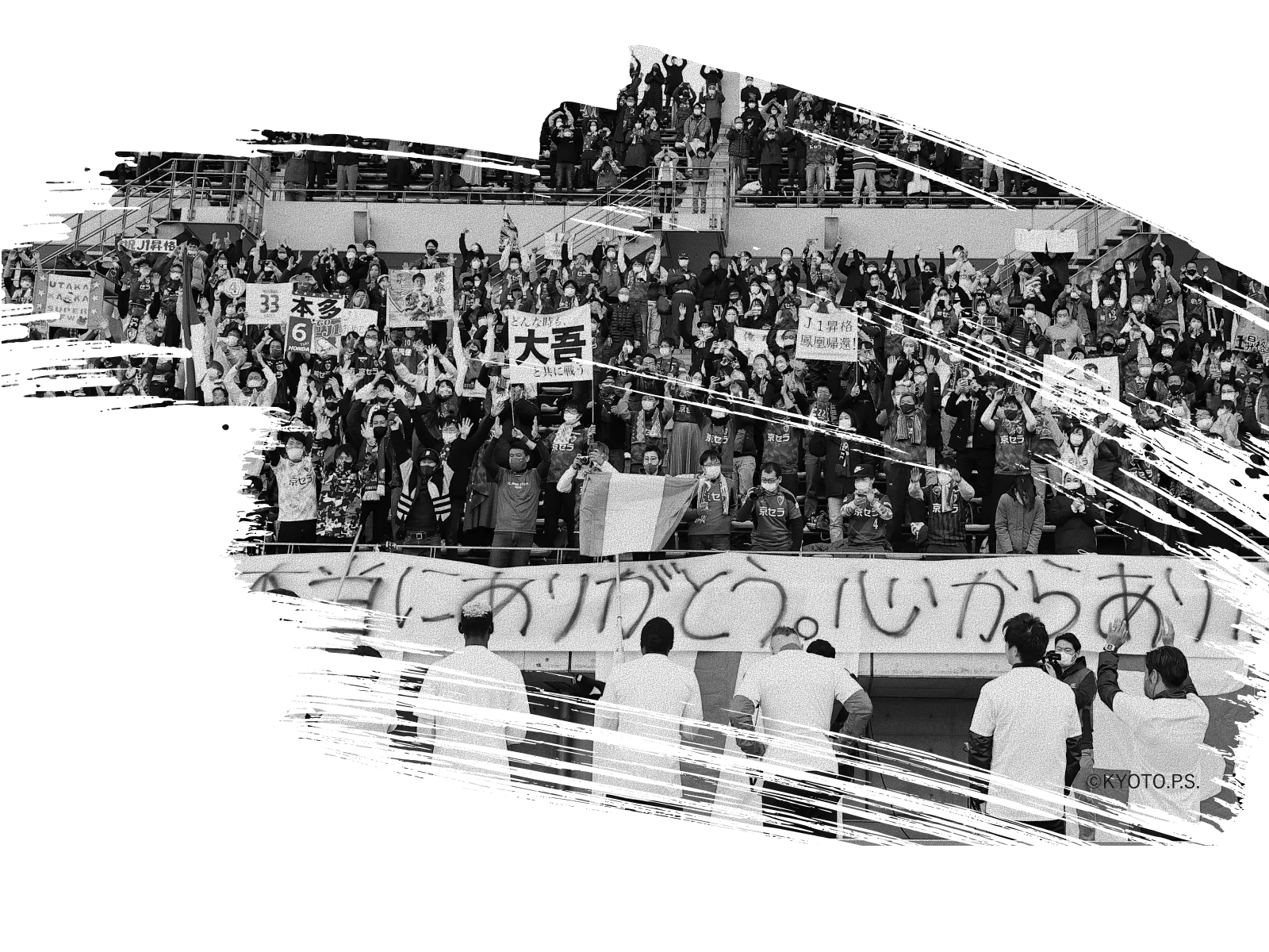 京都サンガF.C.の選手がサポーターにお礼をする写真