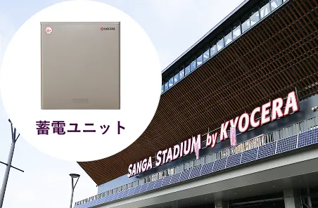 サンガスタジアム by KYOCERAのリチウムイオン蓄電システムの写真
