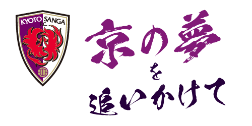 京セラは、地域の皆さまと共に京都サンガF.C.のJ1でのさらなる活躍を応援しています！