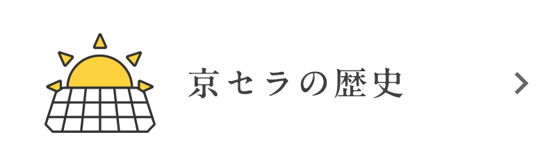 京セラの歴史