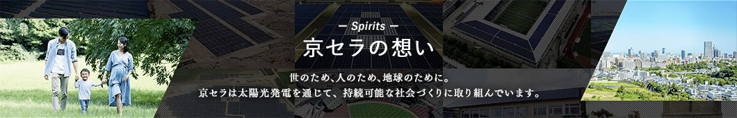 京セラの想い 世のため、人のため、地球のために。京セラは太陽光発電を通じて、持続可能な社会づくりに取り組んでいます。