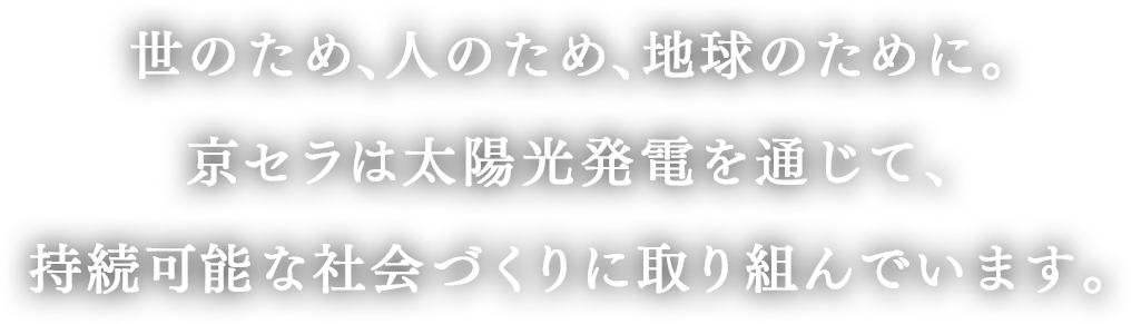 世のため、人のため、地球のために。京セラは太陽光発電を通じて、持続可能な社会づくりに取り組んでいます。
