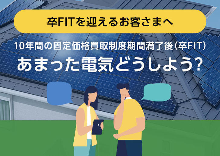 卒FITを迎えるお客さまへ あまった電気どうしよう？