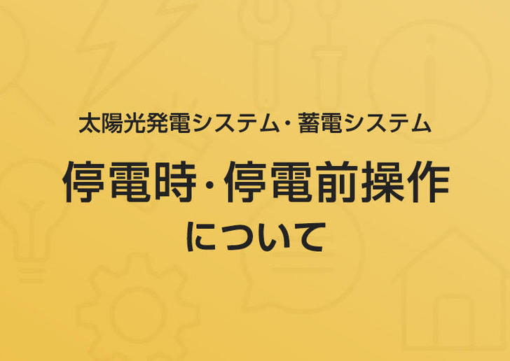 太陽光発電システム・蓄電システム 停電時・停電前操作について