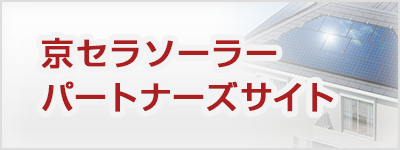 京セラソーラー パートナーズサイト