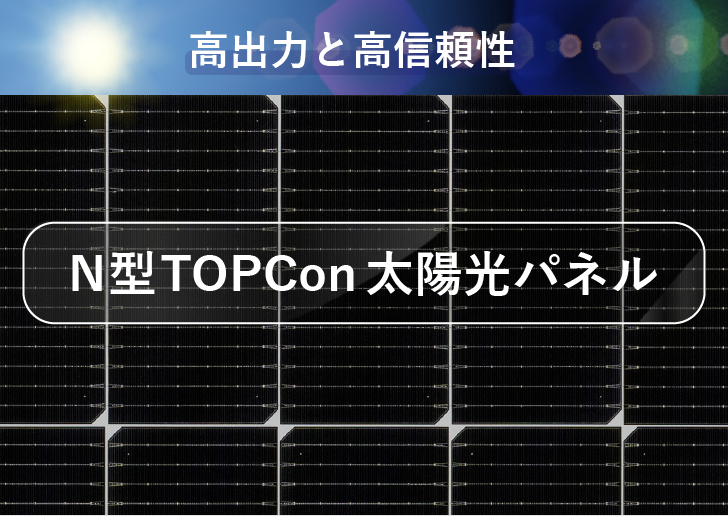  高出力と高信頼性を両立したN型TOPCon太陽光パネル