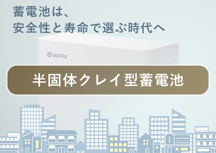 半固体クレイ型蓄電池｜安全性と長寿命で選ぶ蓄電システム