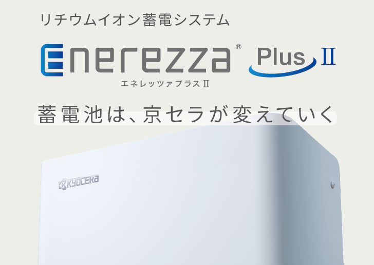 リチウムイオン蓄電システム「Enerezza Plus（エネレッツァプラスツー）」