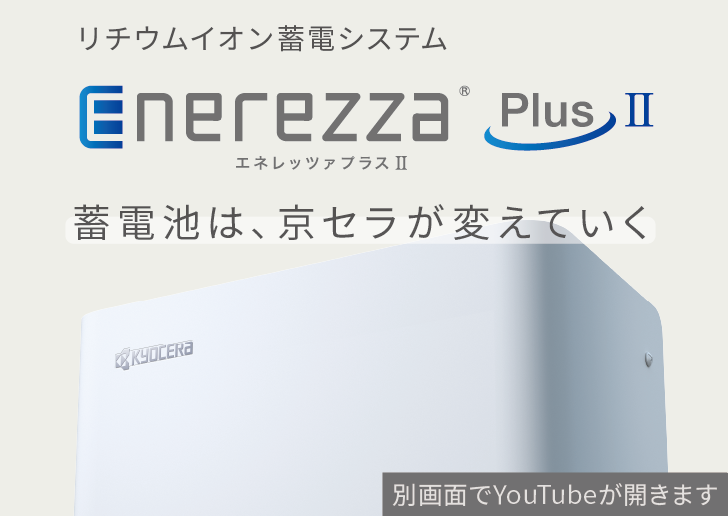 リチウムイオン蓄電システム「Enerezza Plus（エネレッツァプラスツー）」