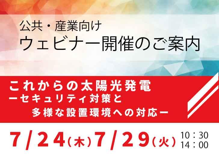 公共産業向けウェビナー開催のご案内