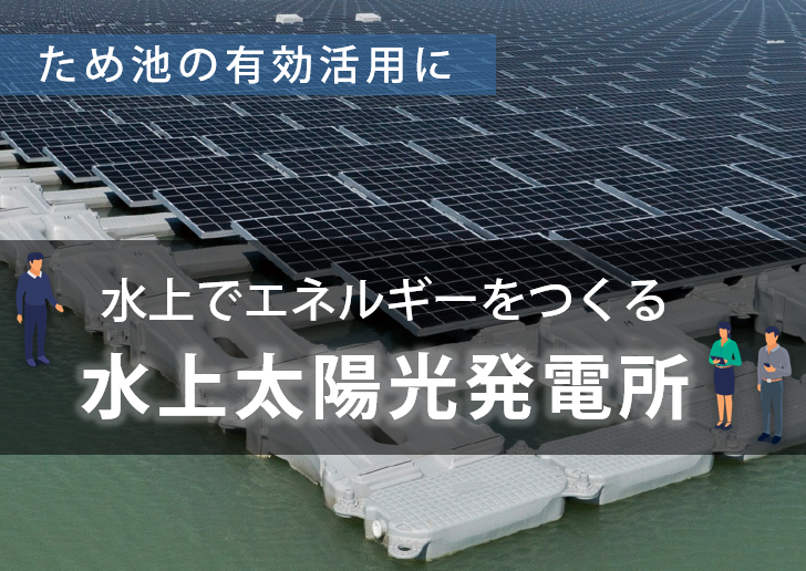 ため池の有効活用に｜水上太陽光発電所