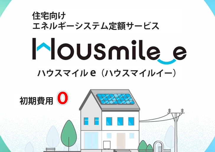 住宅向けエネルギーシステム定額サービス「HOUSmile_e」