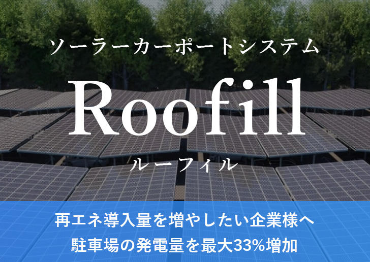 ソーラーカーポート「Roofill」