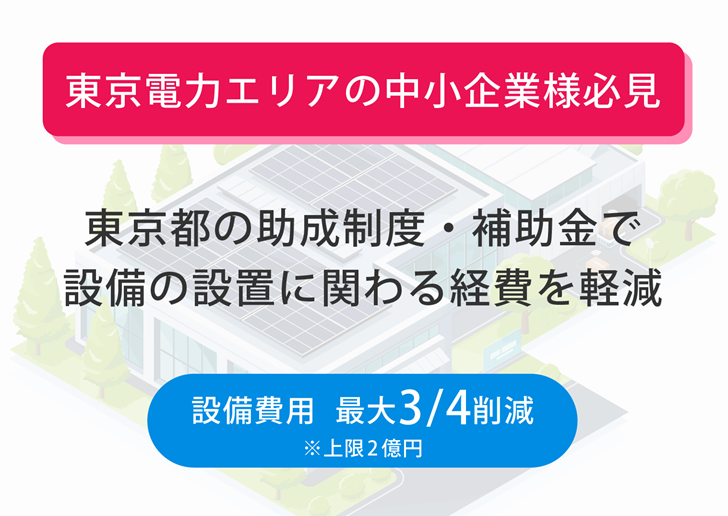 中小企業様向け東京都の助成金を活用した再エネ・蓄電池導入について