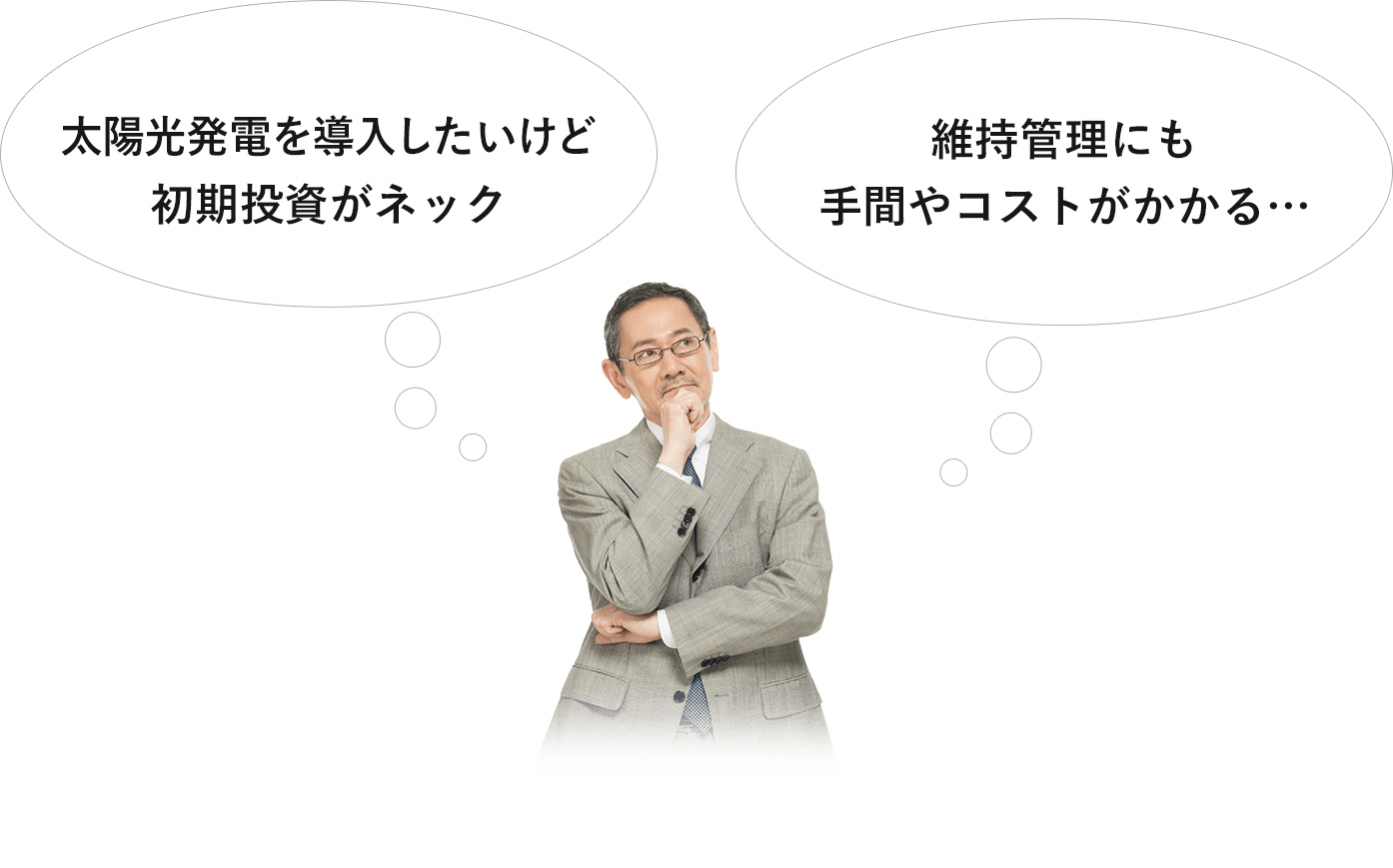 太陽光発電を導入したいけど初期投資がネック 維持管理にも手間やコストがかかる…