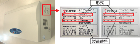 写真：対象製品の確認方法 