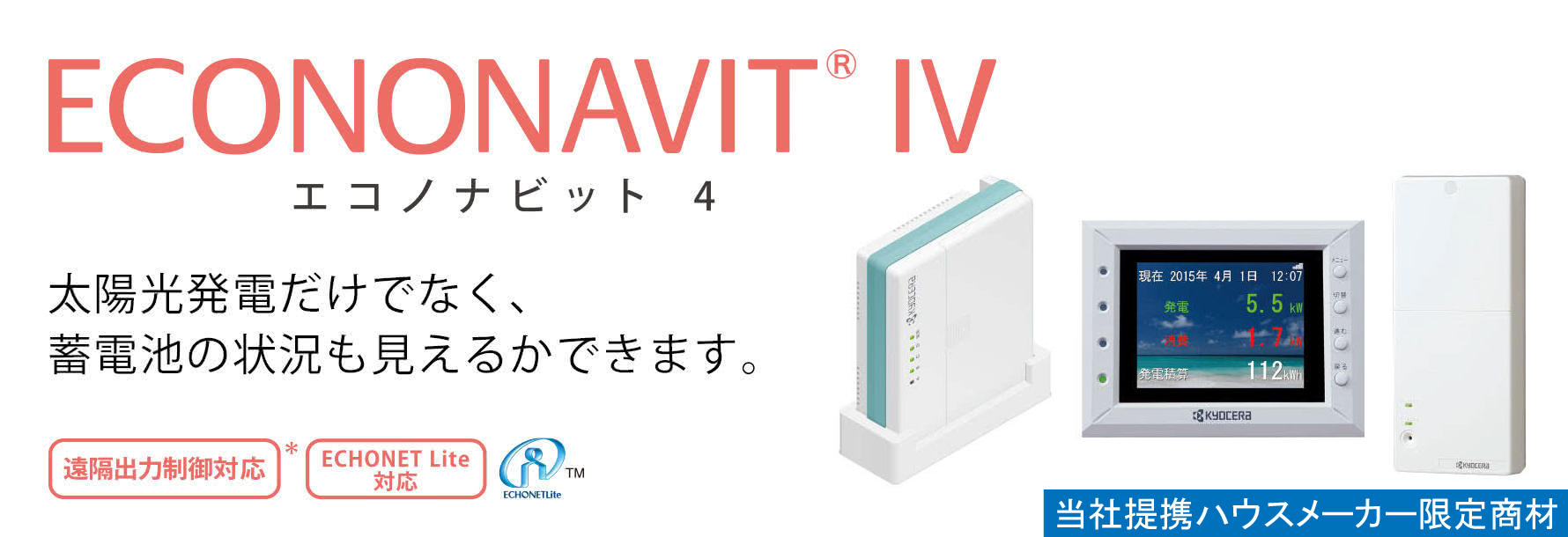 ソーラー発電モニタ付き簡易HEMS エコノナビット Ⅳ | 太陽光発電