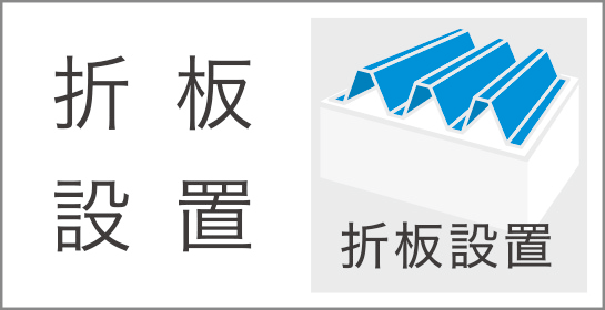 陸屋根 折板屋根 地上設置 太陽光発電 蓄電池 京セラ