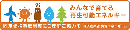 みんなで育てる再生可能エネルギー　固定価格買取制度にご理解ご協力を　経済産業省　資源エネルギー庁