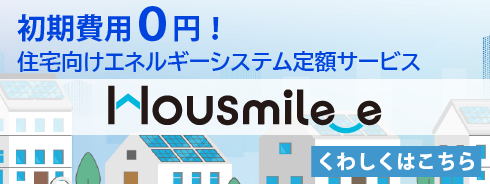住宅向け：エネルギーシステム定額サービス「ハウスマイルe」