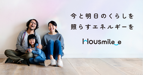 住宅向け：エネルギーシステム定額サービス「ハウスマイルe」