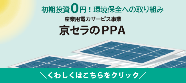 法人向け:産業用電力サービス事業(PPA)