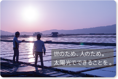 京セラの太陽光発電への取り組み。世のため、人のため。太陽光でできることを。